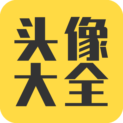 頭像大全APP